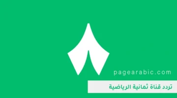 ضبط الإشارة.. تردد قناة ثمانية الرياضية الجديد على قمر النايل سات